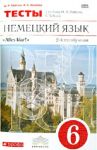 Немецкий язык. 6 класс. Тесты к учебнику О.А.Радченко, Г.Хебелер. 2-й год обучения. Вертикаль. ФГОС / Козлова Наталья Сергеевна, Бартош Дана Казимировна