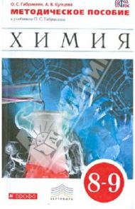 Химия. 8-9 классы. Методическое пособие. Вертикаль. ФГОС / Габриелян Олег Сергеевич, Купцова Анна Викторовна