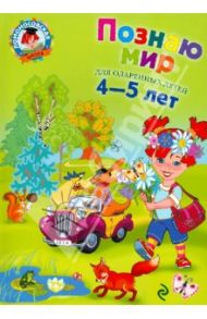 Познаю мир: для детей 4-5 лет / Егупова Валентина Александровна