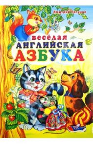 Весёлая английская азбука / Лагунов Дмитрий