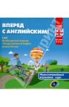Вперед с английским. Мультимедийный курс английского языка (+CD)