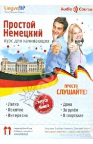 Простой Немецкий. Курс немецкого языка для начинающих (+CDmp3) / Плотникова О. В.