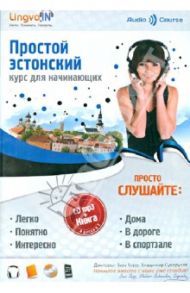 Простой эстонский. Курс для начинающих (+CDmp3) / Плотникова О. В.