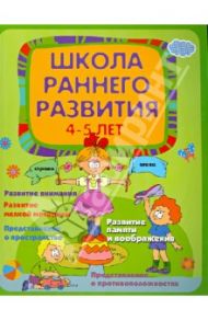 Школа раннего развития. Для детей 4-5 лет / Калинина Елена Викторовна