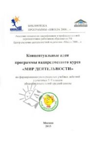 Концептуальные идеи программы надпредметного курса "Мир деятельности". 5-9 классы / Петерсон Людмила Георгиевна, Кубышева Марина Андреевна