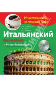 Итальянский без проблем для продолжающих (+CD) / Гава Г. В., Конева Н. Ю., Павлищева Ю. А.