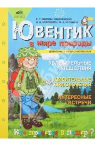 Ювентик в мире природы. Для самых любознательных / Зверева-Андреевская Елена Германовна, Монтазери Ольга Николаевна, Игошина М. А.