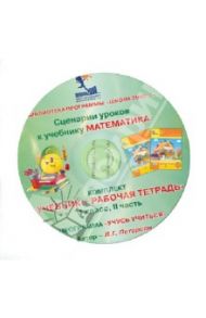 Математика. 1 класс. Сценарии уроков. Часть 2 (CD) / Петерсон Людмила Георгиевна
