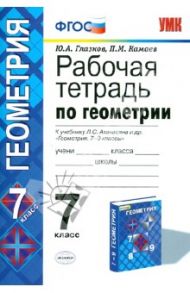 Геометрия. 7 класс. Рабочая тетрадь к учебнику Л. С. Атанасяна и др. ФГОС / Глазков Юрий Александрович, Камаев Петр Михайлович
