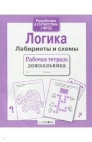 Логика. Лабиринты и схемы / Маврина Лариса