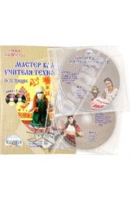 Мастер-класс учителя технологии 5-11 классы (+2 DVD) / Глушкова Элина Юрьевна