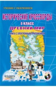 Исторические кроссворды. 5 класс. Древний мир (+CD) / Драхлер Александр Борисович