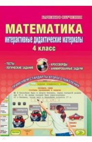 Математика. Интерактивные дидактические материалы. 4 класс. ФГОС. (+CD) / Андреенкова Наталья Леонидовна