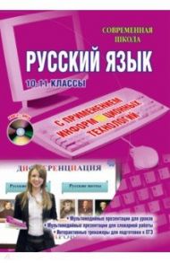 Уроки русского языка с применением информационных технологий. 10-11 классы. Мет. Пособ. (+CD) / Алжибаева Лариса Николаевна, Гращенкова А. М., Госсман Алла Юрьевна
