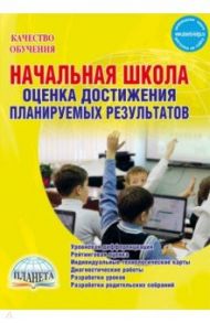 Начальная школа. Оценка достижений. Планирование результатов. ФГОС / Мишина Алевтина Петровна, Зенина Светлана Александровна, Медведева Александра Николаевна