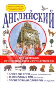 Английский для маленьких путешественников и путешественниц / Беляева И. В.