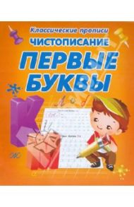 Чистописание. Первые буквы
