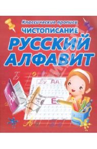 Чистописание. Русский алфавит