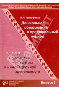 Повышение профессиональной компетентности педагога дошкольного образования. Выпуск 2 / Тимофеева Лилия Львовна, Майер Алексей Александрович