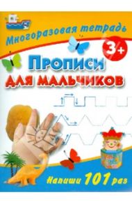 Прописи для мальчиков. Многоразовая тетрадь (для детей от 3 лет) / Дмитриева Валентина Геннадьевна