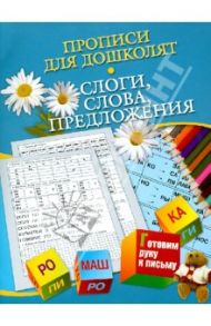 Прописи для дошколят. Слоги, слова, предложения (для детей 5-7 лет) / Нянковская Наталья Николаевна