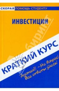 Краткий курс: Инвестиции / Кошелев Антон Николаевич