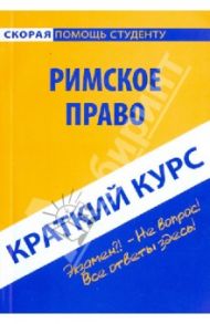 Римское право. Краткий курс. Учебное пособие