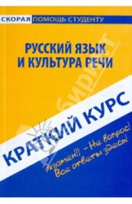 Краткий курс: Русский язык и культура речи / Голованова Дарья Александровна, Михайлова Екатерина Викторовна, Кудинова Раиса Ивановна