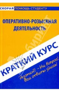 Краткий курс: Оперативно-розыскная деятельность / Пронин Константин Владимирович