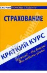 Краткий курс: Страхование