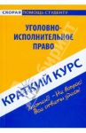 Краткий курс по уголовно-исполнительному праву. Учебное пособие