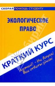 Краткий курс по экологическому праву. Учебное пособие