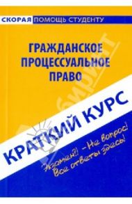 Краткий курс по гражданскому процессуальному праву