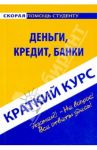 Краткий курс: Деньги, кредит, банк