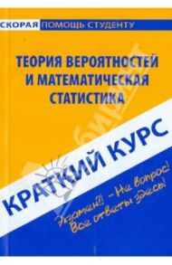 Краткий курс: Теория вероятности и математическая статистика / Кузнецова Ольга Святославовна