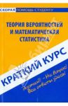 Краткий курс: Теория вероятности и математическая статистика / Кузнецова Ольга Святославовна