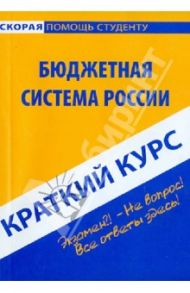 Краткий курс: Бюджетная система России / Свищева Виктория Александровна, Жирова Галина Викторовна