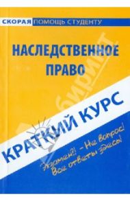 Краткий курс по наследственному праву. Учебное пособие