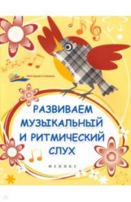 Развиваем музыкальный и ритмический слух / Замуруева Ольга Викторовна