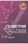 Геометрия. Лучшие задачи на готовых чертежах для подготовки к ГИА и ЕГЭ. 7-11 классы / Балаян Эдуард Николаевич