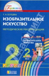 Изобразительное искусство. Художник и природа Земли. Методические рекомендации. 2 класс / Копцева Татьяна Анатольевна