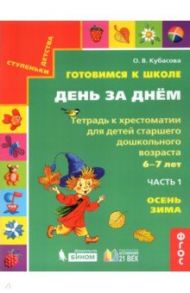 Готовимся к школе. День за днем. Тетрадь к хрестоматии. В 2-х частях. Часть 1. Осень-Зима. ФГОС / Кубасова Ольга Владимировна