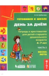 Готовимся к школе. День за днем. Тетрадь к хрестоматии в 2-х частях. Часть 2. Весна-Лето. ФГОС / Кубасова Ольга Владимировна
