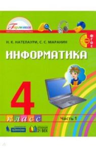 Информатика. 4 класс. Учебник в 2-х частях. Часть 1. ФГОС / Нателаури Нино Карловна, Маранин Сергей Сергеевич