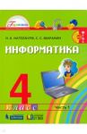 Информатика. 4 класс. Учебник в 2-х частях. Часть 1. ФГОС / Нателаури Нино Карловна, Маранин Сергей Сергеевич