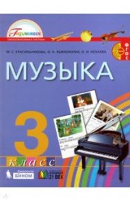 Музыка. 3 класс. Учебник. ФГОС / Красильникова Марина Станиславовна, Яшмолкина Ольга Николаевна, Нехаева Оксана Ивановна