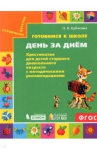 Готовимся к школе. День за днем. Хрестоматия для детей старшего дошкольного возраста. ФГОС / Кубасова Ольга Владимировна