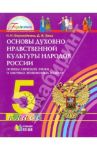 Основы духовно-нравственной культуры народов России. 5 класс. Основы светской этики. Учебник. ФГОС / Ворожейкина Наталия Ивановна, Заяц Дмитрий Викторович