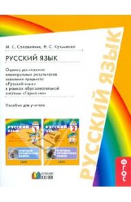 Русский язык. 1-2 класс. Оценка достижения планируемых результатов освоения предмета / Соловейчик Марина Сергеевна, Кузьменко Надежда Сергеевна