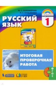 Русский язык. 1 класс. Итоговая проверочная работа. ФГОС / Соловейчик Марина Сергеевна, Кузьменко Надежда Сергеевна